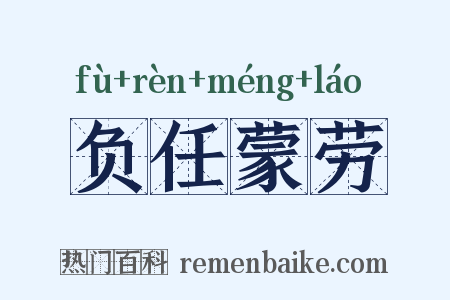 负任蒙劳是什么意思的图片